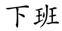下班的解释