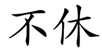 不休的解释