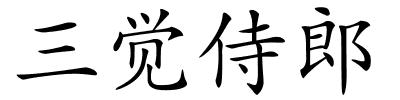 三觉侍郎的解释
