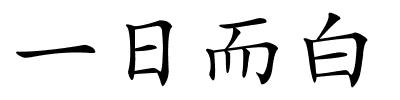 一日而白的解释