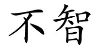 不智的解释