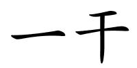 一干的解释