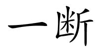 一断的解释