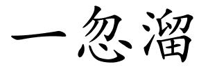 一忽溜的解释