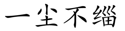 一尘不缁的解释
