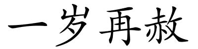 一岁再赦的解释
