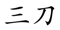 三刀的解释