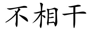 不相干的解释