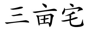 三亩宅的解释