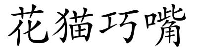 花猫巧嘴的解释