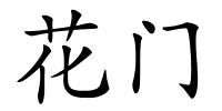 花门的解释