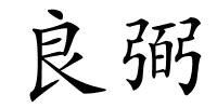 良弼的解释