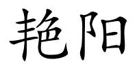 艳阳的解释