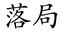 落局的解释