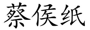 蔡侯纸的解释
