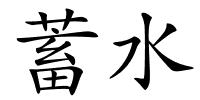 蓄水的解释