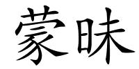 蒙昧的解释
