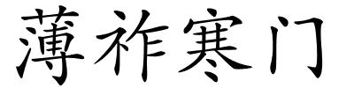 薄祚寒门的解释
