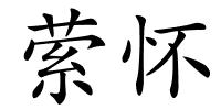 萦怀的解释