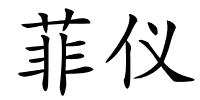 菲仪的解释