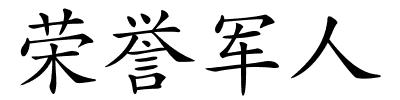 荣誉军人的解释