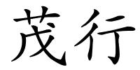 茂行的解释