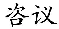 咨议的解释