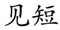 见短的解释