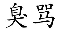 臭骂的解释