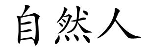 自然人的解释