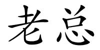 老总的解释