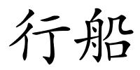 行船的解释