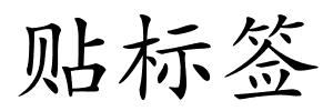 贴标签的解释