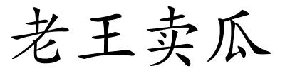 老王卖瓜的解释