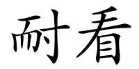 耐看的解释