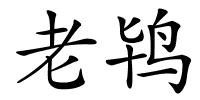 老鸨的解释