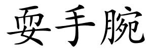 耍手腕的解释
