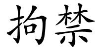拘禁的解释