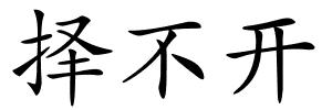 择不开的解释