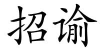 招谕的解释