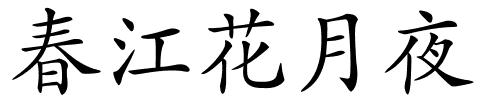春江花月夜的解释