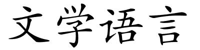 文学语言的解释