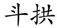 斗拱的解释