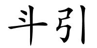 斗引的解释