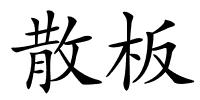 散板的解释