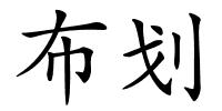 布划的解释