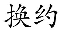 换约的解释