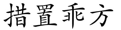 措置乖方的解释