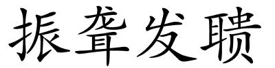振聋发聩的解释