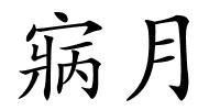 寎月的解释